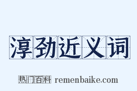 淳劲近义词是什么意思的图片